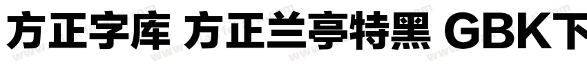 方正字库 方正兰亭特黑 GBK下载字体转换